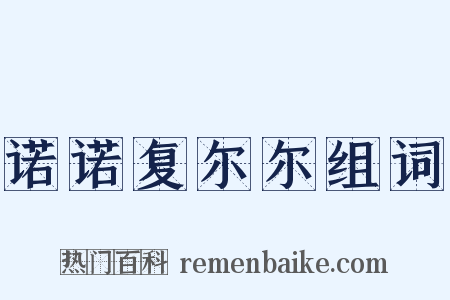 诺诺复尔尔组词是什么意思的图片